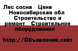 Лес-сосна › Цена ­ 7 000 - Новосибирская обл. Строительство и ремонт » Строительное оборудование   